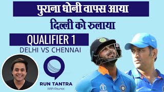 Dhoni ने मारा , Delhi हारा, Chennai फाइनल में | Chennai v Delhi | MS Dhoni | Qualifier 1| RJ Raunak