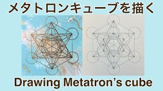 メタトロンキューブを描く様子 Drawing Metatron’s cube