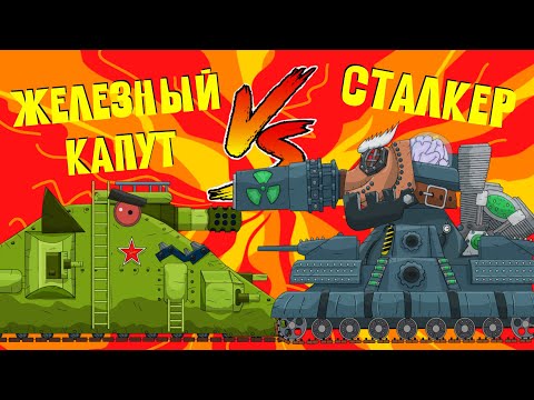Железный КАПУТ против СТАЛКЕРА. Гладиаторские бои стальных монстров. Мультики про танки