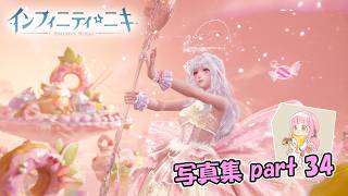 【インフィニティニキ】Perfect Experience【写真集 part:34】