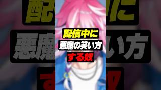 【雑談】悪魔の笑い方するVtuber #shorts  #アマル #vtuber