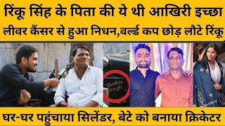 Rinku Singh के पिता Khancharda Singh का निधन, ये थी उनकी आखिरी इच्छा I T20 World Cup 2026