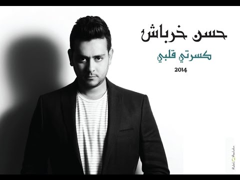 كسرت قلبى حسن خرباش