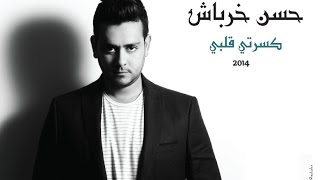 كلمات اغنية كسرت قلبى حسن خرباش