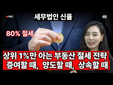 부동산 증여 80% 절세 세미나