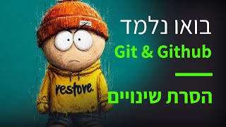 קורס Git & GitHub פרק 56: מחיקה מה־Stage באמצעות git restore
