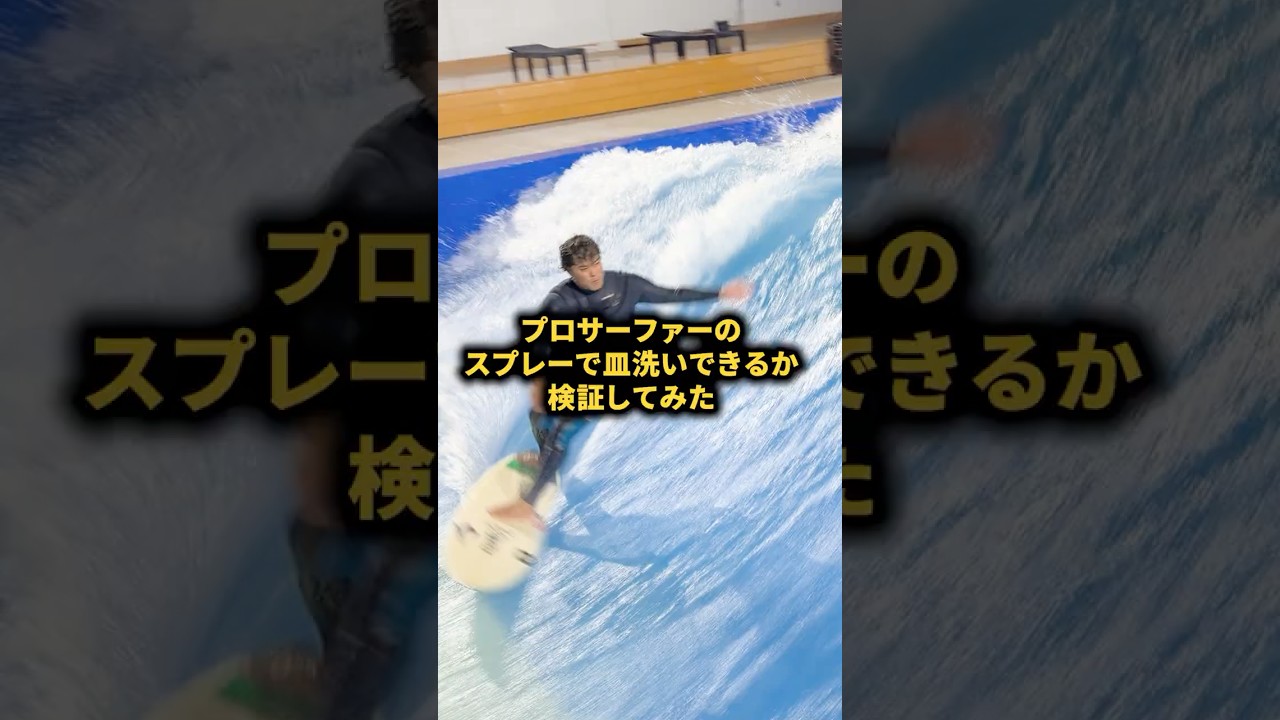 どんな企画させとんねん！#サーフィン#surfing