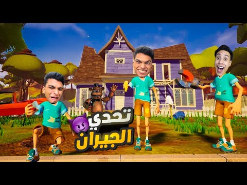 انا وصديقي ام كامل محبوسين في منزل فريدي (جربنا المابات العشوائيه)😱 | Hello Neighbor