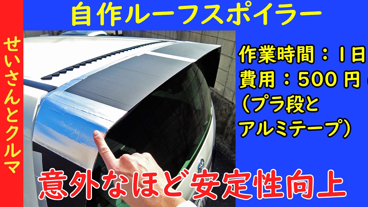【空力研究】自作のプラダンルーフスポイラーを試したら意外なほど安定性が向上したよ