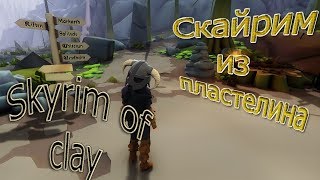 Как бы выглядел Скайрим из "пластелина"