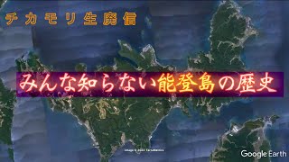 チカモリ情報局生廃信　『能登島の流刑の島だった？！』