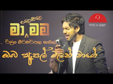 ඔබ ඇපල් මලක් වාගේ රිද්ම වීරවර්ධන මා නොවන මා Ridma weerawardhana ma nowana mama Oba apple malak wage