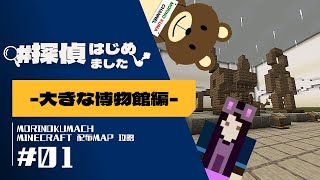 マイクラBE配布ワールド「【Episode3】#探偵はじめました＝大きな博物館編＝」攻略！#1