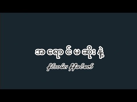Nine One, နီနီခင်ဇော် - အရောင်မဆိုးနဲ့ (A Yaung Ma Soe Nae)