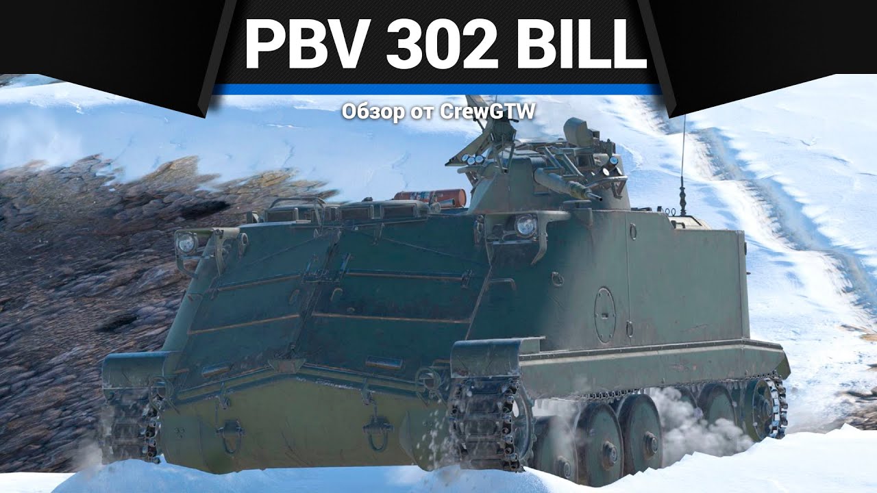 САДОМАЗОХИЗМ Pbv 302 (BILL) в War Thunder