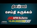 இன்றைய இரவு முக்கியச் செய்திகள் அண்ண