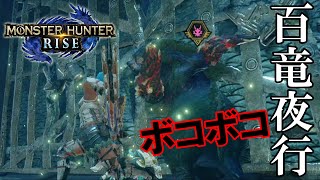 【3人実況】今どき百竜夜行でこんなに苦戦する人いる？『ハイテンション モンハンライズ』#3