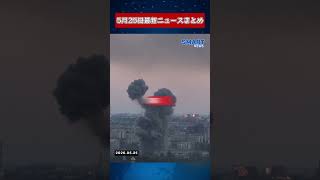 【0525 国際ニュース速報】