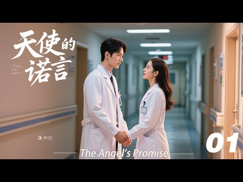 《天使的诺言》💞EP01丨2026最新版丨連續劇丨完整版丨中文字幕   #魏大勋  #肖战 #杨紫 #王一博