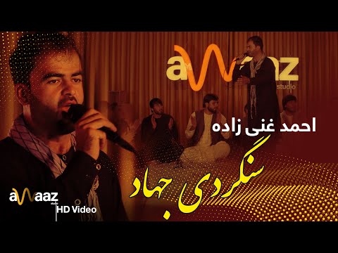 آهنگ سنگردی جهاد - احمد غنی زاده - آواز استدیو/ Sangardi Jahad Song - Ahmad Ghanizada - Awaaz Studio