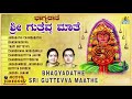 ಶ್ರೀ ರೇಣುಕಾಂಬೆ ಭಕ್ತಿಗೀತೆಗಳು Bhagyadathe Sri Guttev