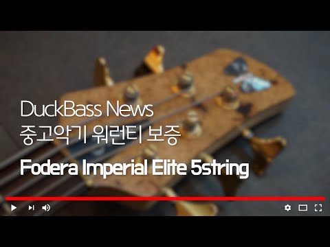 포데라 임페리얼 엘리트 5현 - 덕베이스 Fodera imperial elite 5st