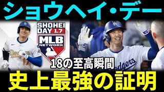 大谷翔平 “Shohei Day” 特別特集 — 18の名場面で振り返る伝説の軌跡【海外の反応】