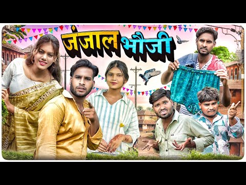 जंजाल भौजी 😆 Janjal Bhauji ll Cg Comedy Video ll Narendra Sarkar ll Dolly Sultan ll Cg 11 King