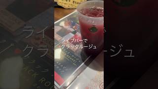 ライブバーでクラックルージュを頼んでみた