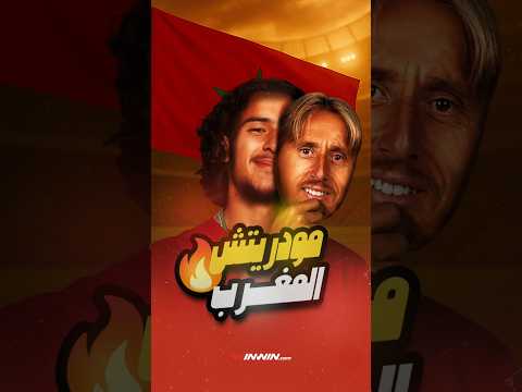 قصة مودريتش المغرب | أيوب بوعدي عبقري الرياضيات وقاهر البرازيل 