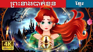 ព្រះនាងបាត់ខ្លួន | The Missing Princess in Khmer | Khmer Fairy Tales | @KhmerFairyTale