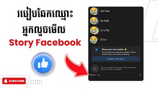 របៀបមើលអ្នកមិនមែនជា friend យើងចូលមើល Storyយើង/how to see non friend on facebook view story