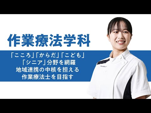 学科の特色紹介（作業療法学科）2025