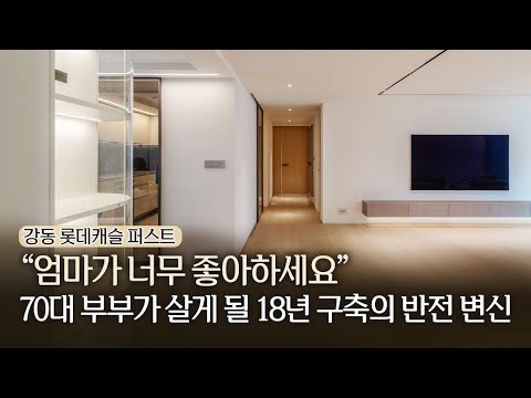 강동 롯데캐슬 퍼스트, &quot;엄마가 너무 좋아하세요&quo…