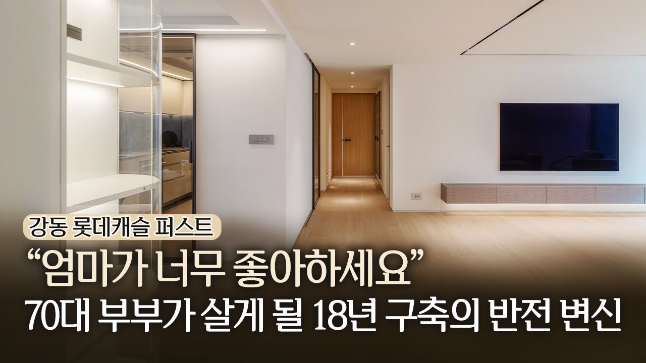 강동 롯데캐슬 퍼스트, "엄마가 너무 좋아하세요" 70대 부부가 살게 될 18년 구축의 반전 변신 [디벨로더…