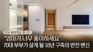 강동 롯데캐슬 퍼스트, "엄마가 너무 좋아하세요" 70대 부부가 살게 될 18년 구축의 반전 변신 [디벨로더…