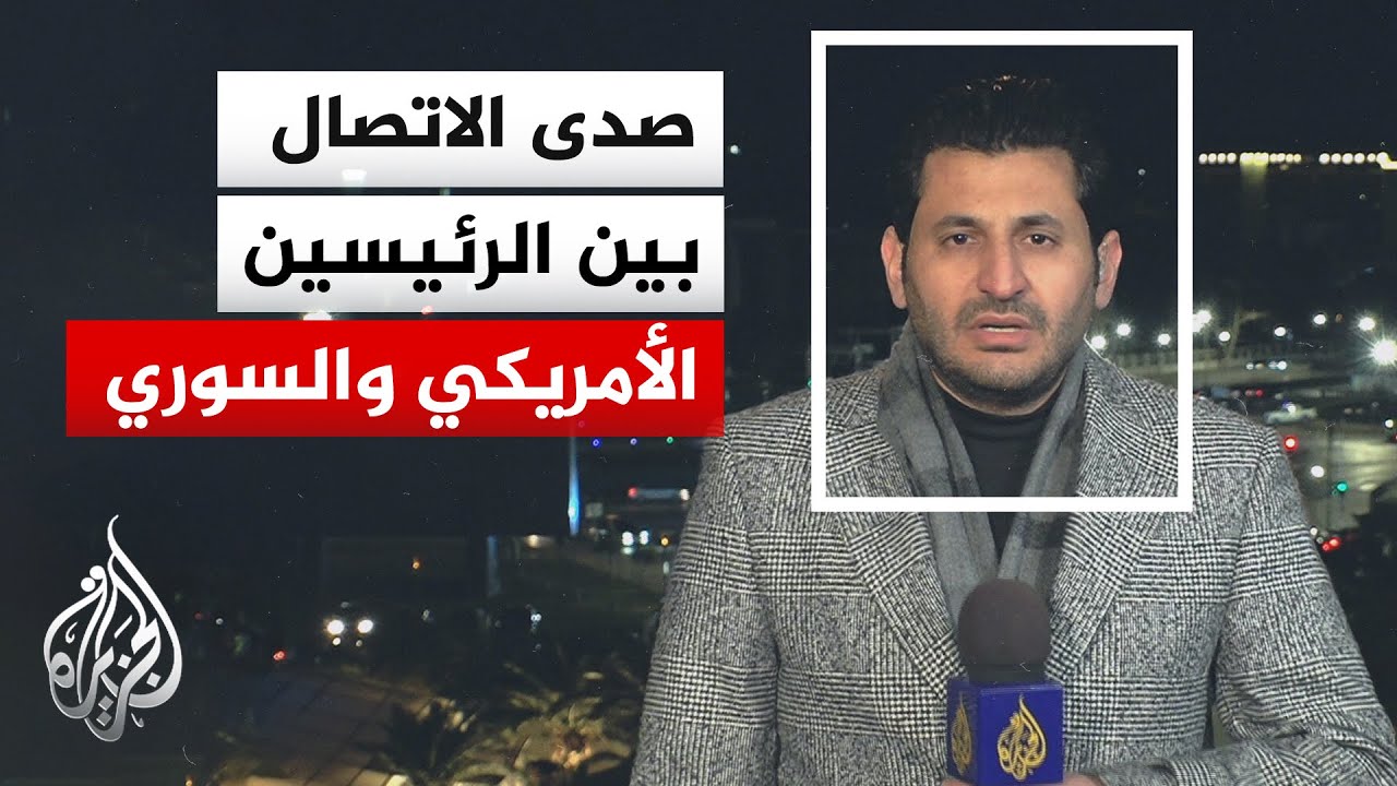 مراسل الجزيرة: الاتصال بين ترمب والشرع رسالة دعم أمريكية للدولة السورية واست