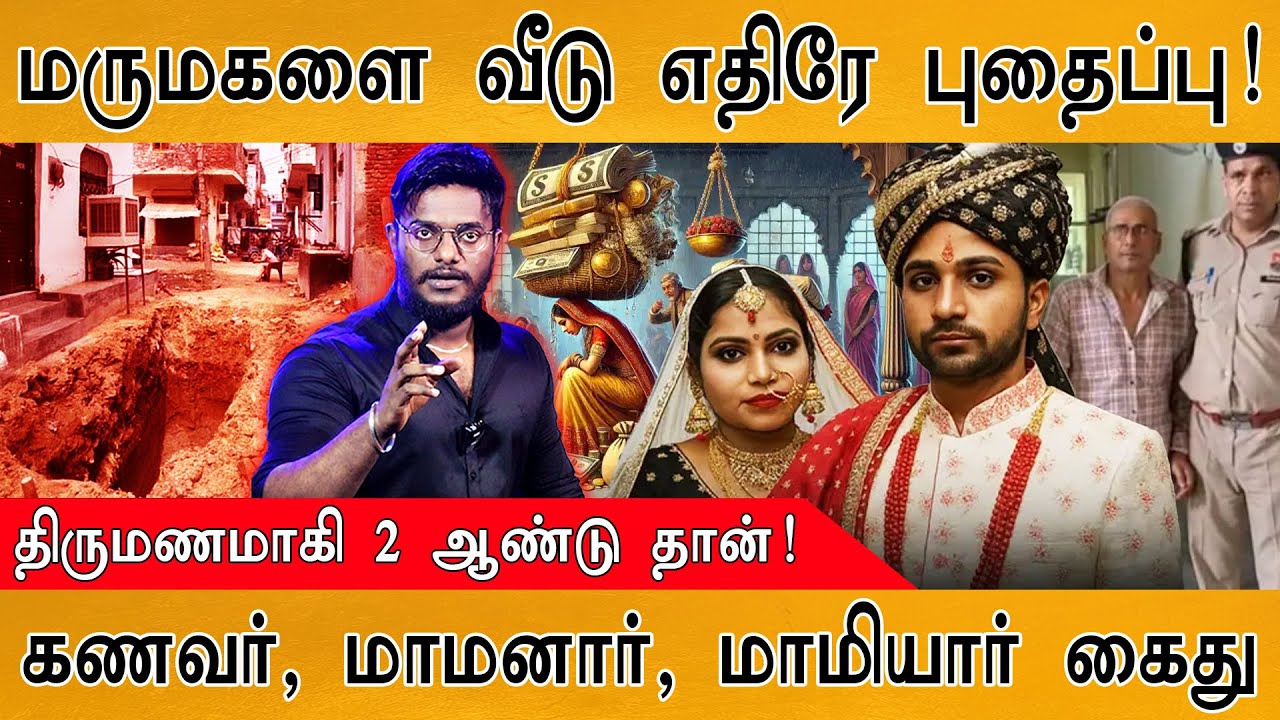 🔴அழகிய மருமகளைக் கொன்று வீடு எதிரே புதைத்த மாமனார் 