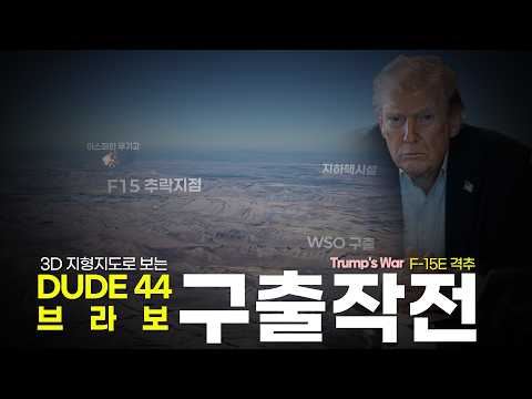  F-15 무기체계 장교 Dude 44 브라보 구출작전