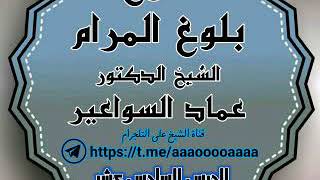 صورة شرح بلوغ المرام. الدرس ١٦