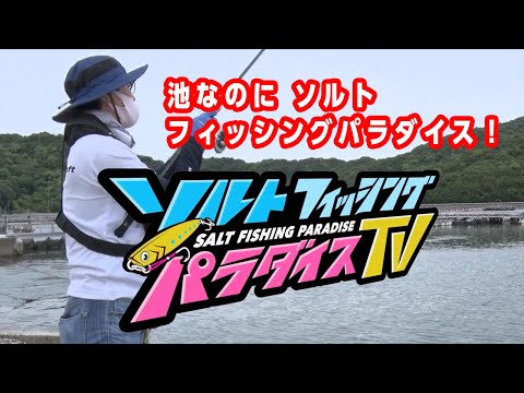 池なのにソルトフィッシングパラダイス！（ソルパラTV・第41回2021年7月8日放送）
