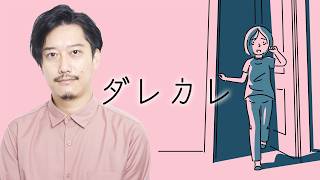 布団ちゃんの『ダレカレ』実況プレイ