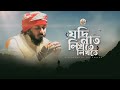 Jodi Naat Likhte Likhte | যদি নাত লিখতে লিখতে | Abu Ubayda