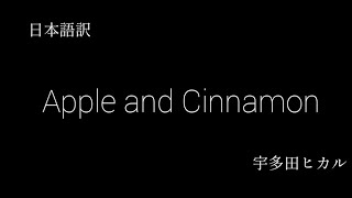 【和訳】Apple and Cinnamon 宇多田ヒカル