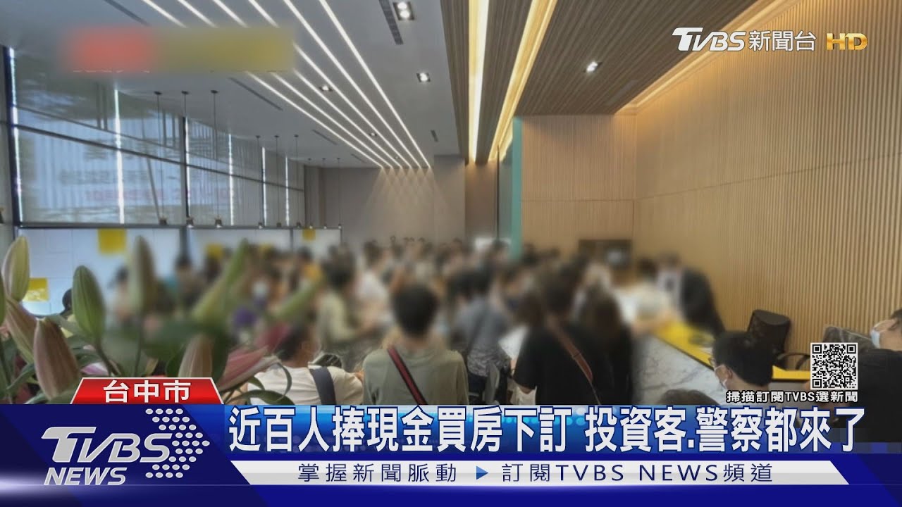 近百人捧現金買房下訂 投資客、警察都來了