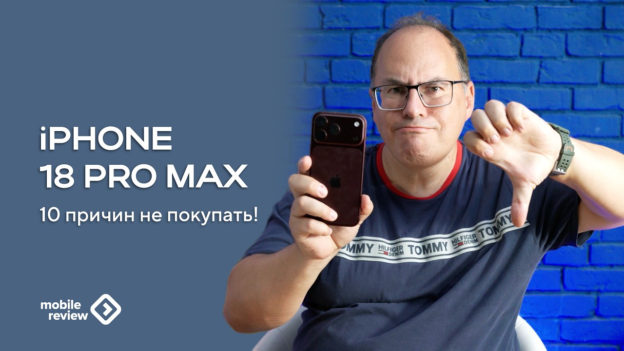 Десять причин не покупать iPhone 18 Pro/Pro Max
