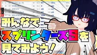 【競馬】ウマ娘から競馬を知った初心者も寄っといで！~みんなで競馬を見てみよう:2026スプリンターズS編~