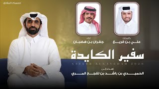 كلمات اغنية سفير الكايدة جفران بن هضبان