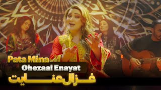 Download lagu Ghezaal Enayat - Pata Mina New Pashto song 2024 غزال عنایت - پته مینه پشتو سندره mp3 Download lagu Ghezaal Enayat - Pata Mina New Pashto song 2024 غزال عنایت - پته مینه پشتو سندره mp3