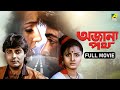 Ajana Path অজানা পথ Bengali Full Movie Prosenjit Chatterjee Satabdi Roy Neeta Puri Pra